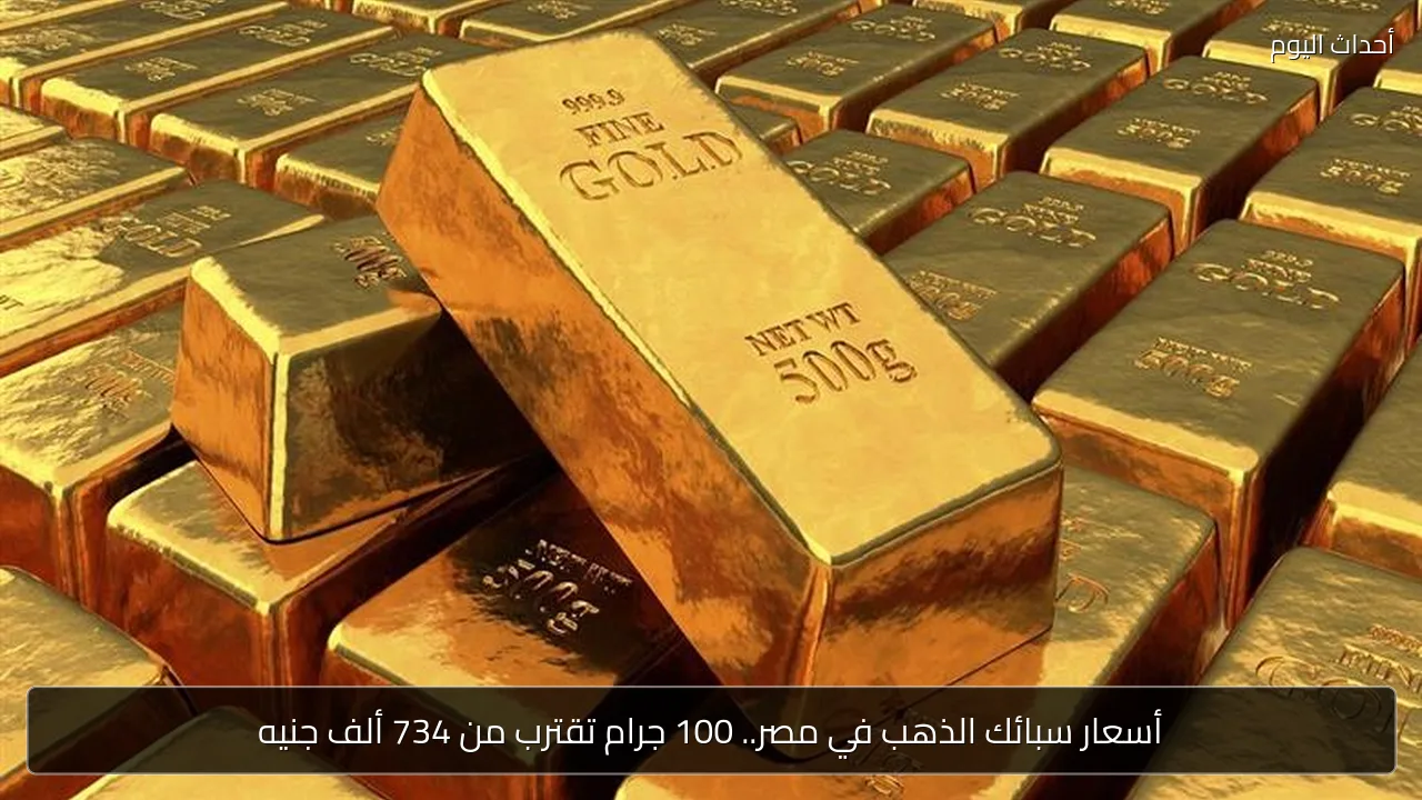 أسعار سبائك الذهب في مصر.. 100 جرام تقترب من 734 ألف جنيه