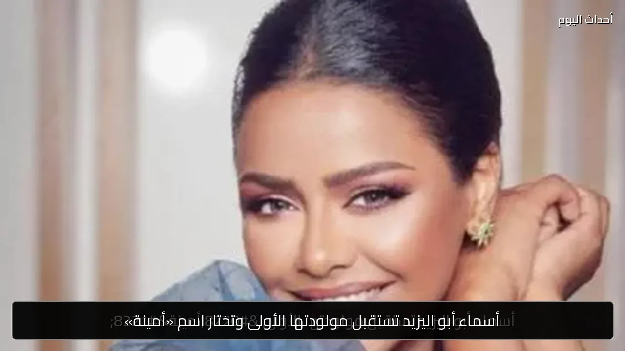 أسماء أبو اليزيد تستقبل مولودتها الأولى وتختار اسم «أمينة»