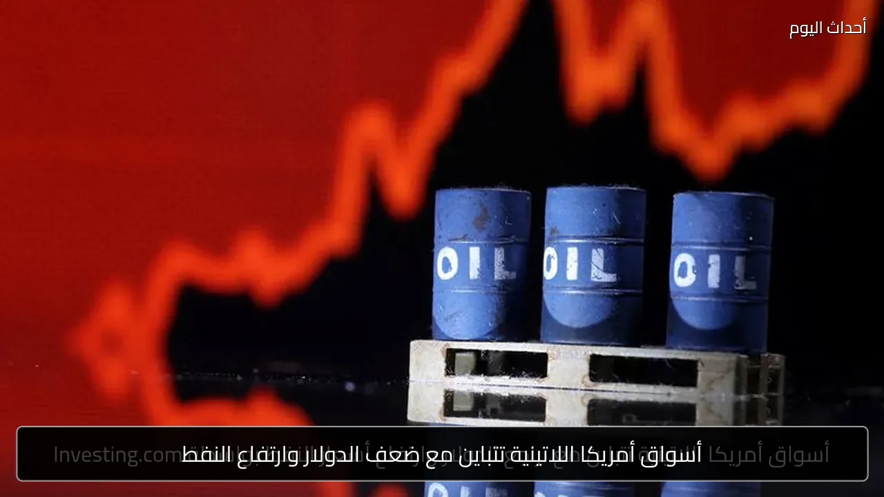أسواق أمريكا اللاتينية تتباين مع ضعف الدولار وارتفاع النفط