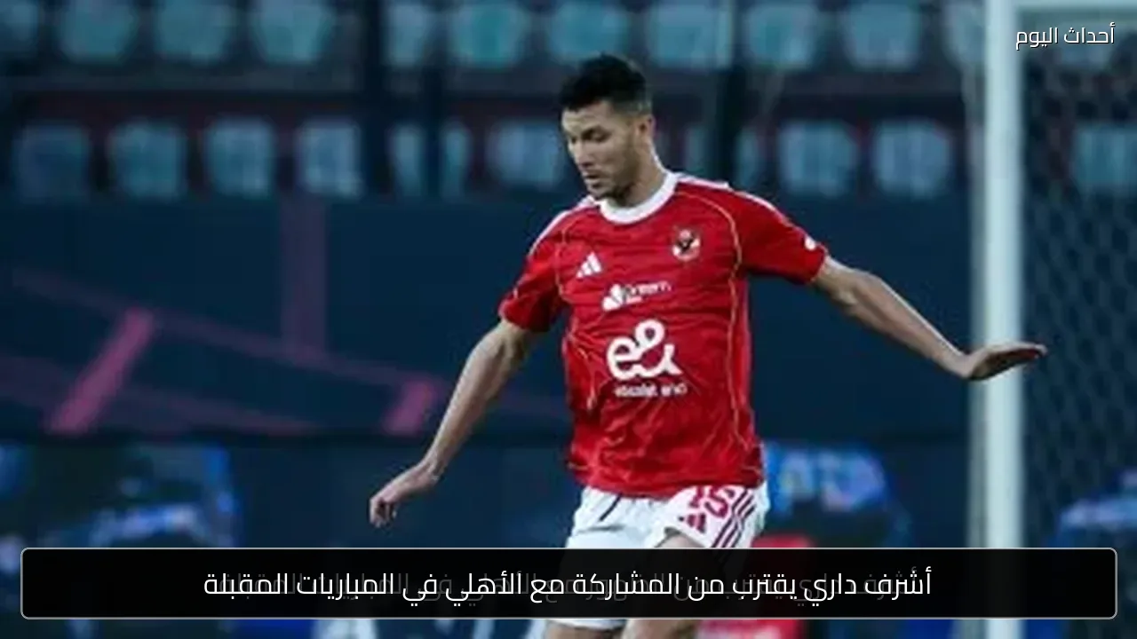أشرف داري يقترب من المشاركة مع الأهلي في المباريات المقبلة