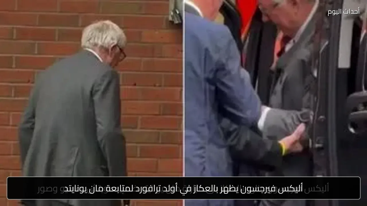 أليكس فيرجسون يظهر بالعكاز في أولد ترافورد لمتابعة مان يونايتد