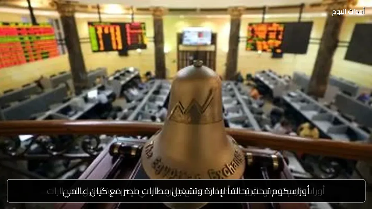 أوراسكوم تبحث تحالفاً لإدارة وتشغيل مطارات مصر مع كيان عالمي