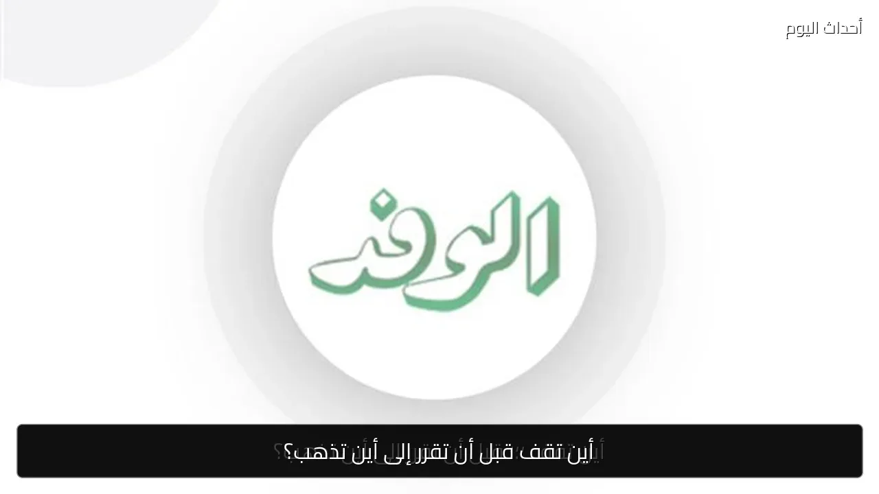 أين تقف قبل أن تقرر إلى أين تذهب؟
