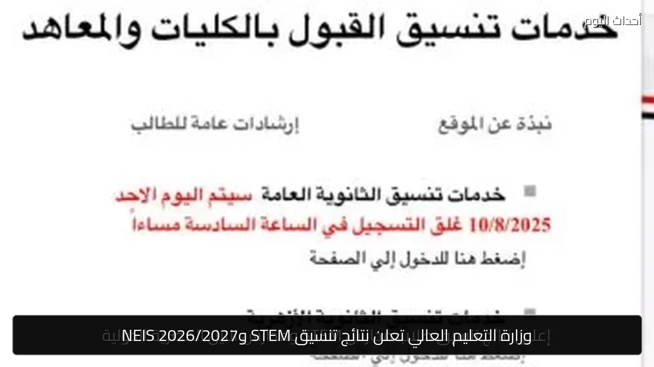 وزارة التعليم العالي تعلن نتائج تنسيق STEM وNEIS 2026/2027