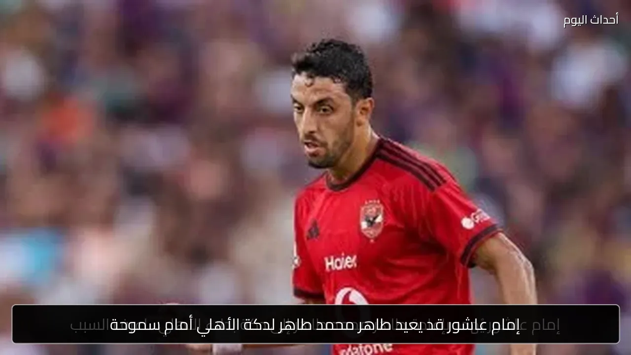 إمام عاشور قد يعيد طاهر محمد طاهر لدكة الأهلي أمام سموحة