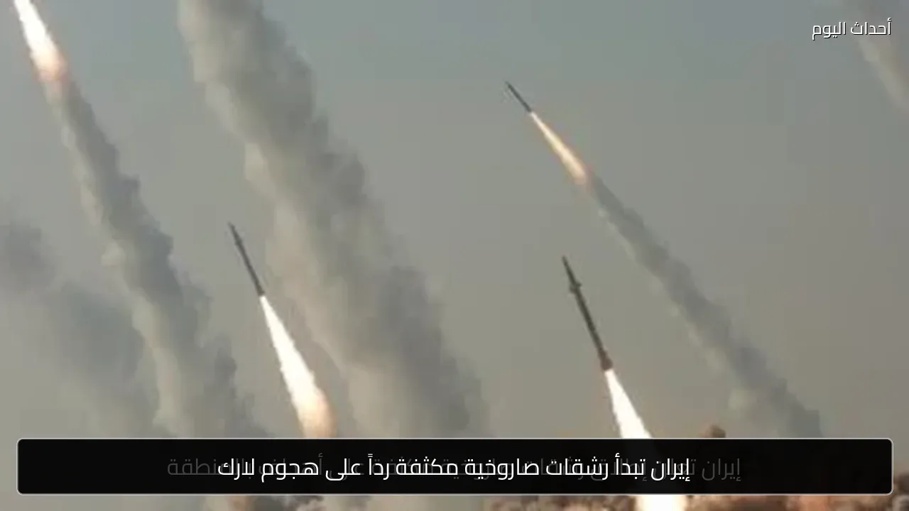 إيران تبدأ رشقات صاروخية مكثفة رداً على هجوم لارك