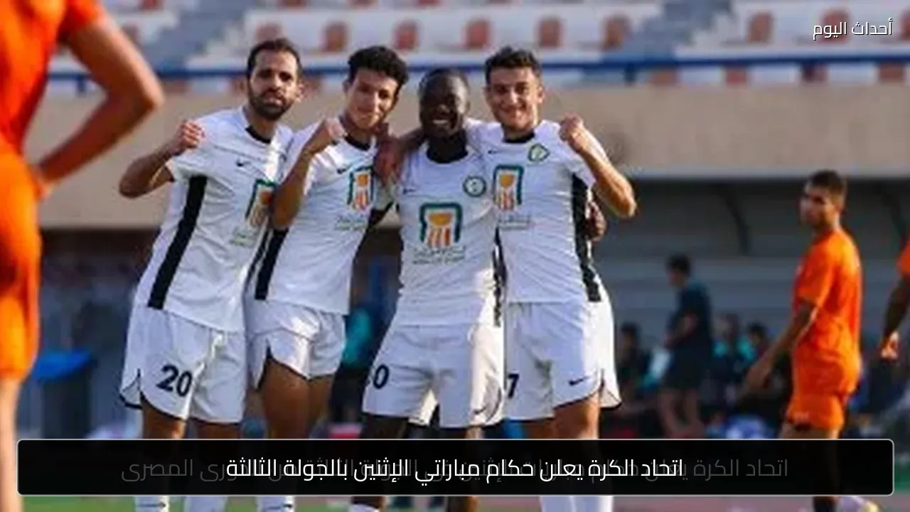 اتحاد الكرة يعلن حكام مباراتي الإثنين بالجولة الثالثة