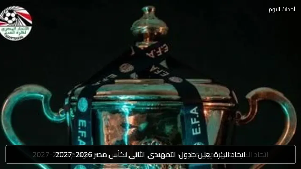 اتحاد الكرة يعلن جدول التمهيدي الثاني لكأس مصر 2026-2027