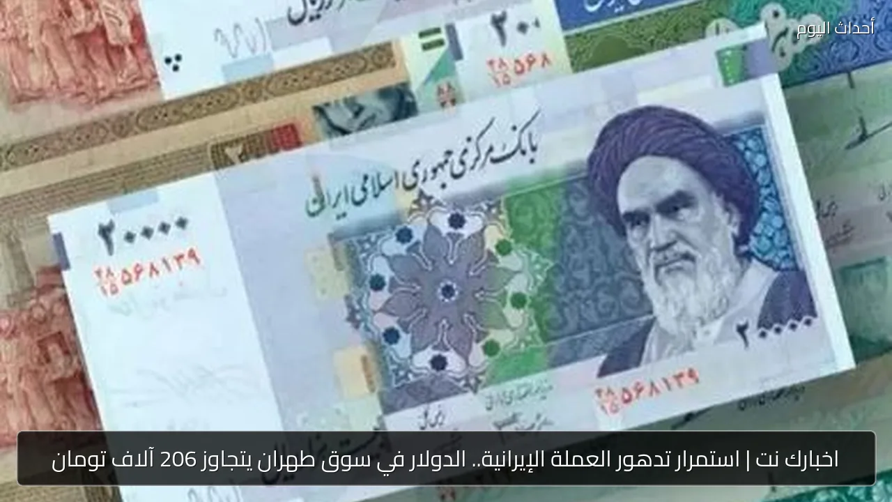 الدولار في طهران يتجاوز 206 آلاف تومان مع تفاقم الأزمة