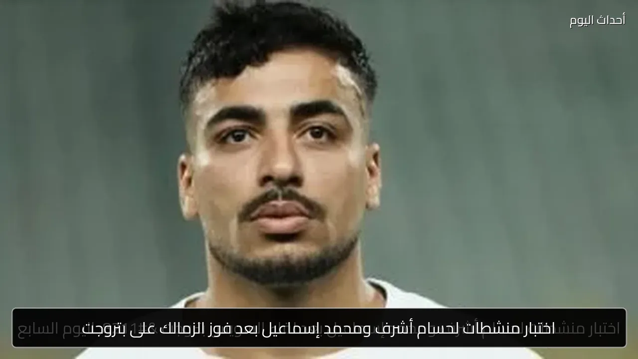 اختبار منشطات لحسام أشرف ومحمد إسماعيل بعد فوز الزمالك على بتروجت