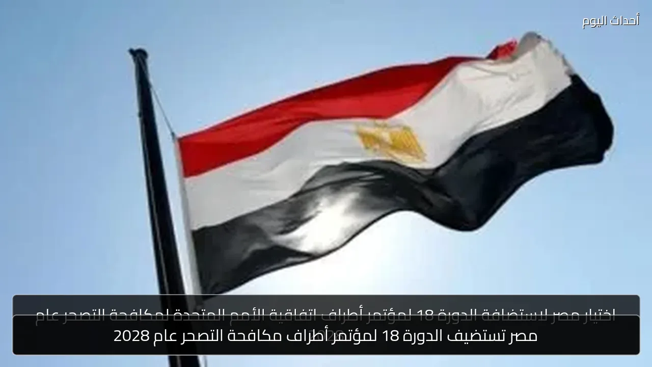 مصر تستضيف الدورة 18 لمؤتمر أطراف مكافحة التصحر عام 2028