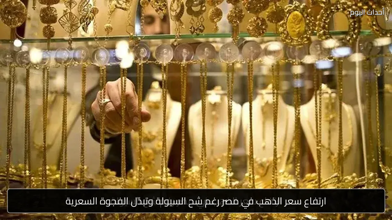 ارتفاع سعر الذهب في مصر رغم شح السيولة وتبدّل الفجوة السعرية