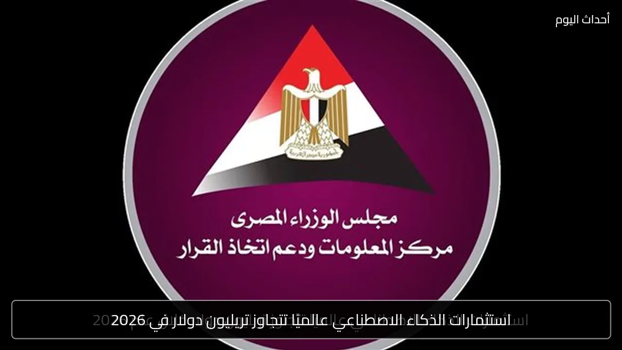 استثمارات الذكاء الاصطناعي عالميًا تتجاوز تريليون دولار في 2026