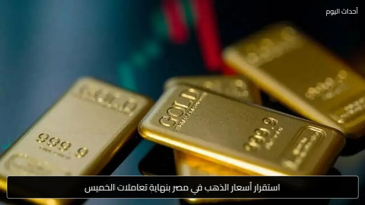 استقرار أسعار الذهب في مصر بنهاية تعاملات الخميس