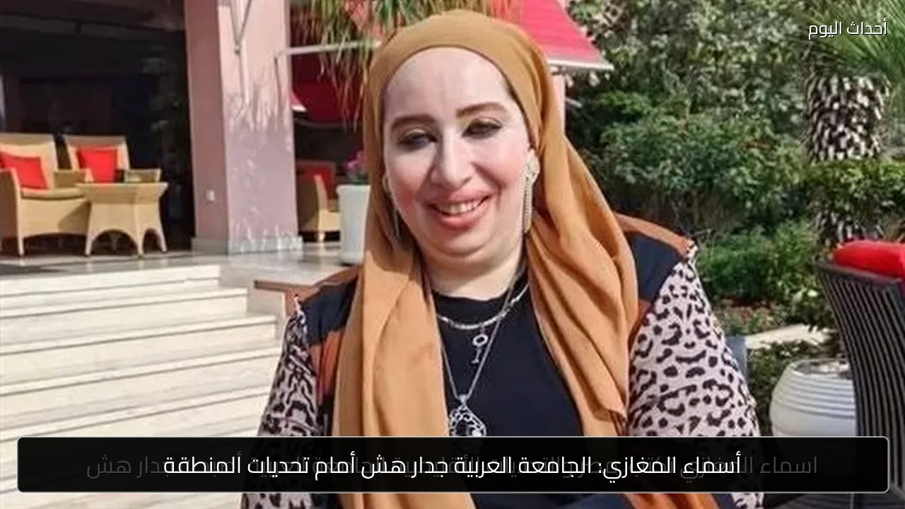 أسماء المغازي: الجامعة العربية جدار هش أمام تحديات المنطقة