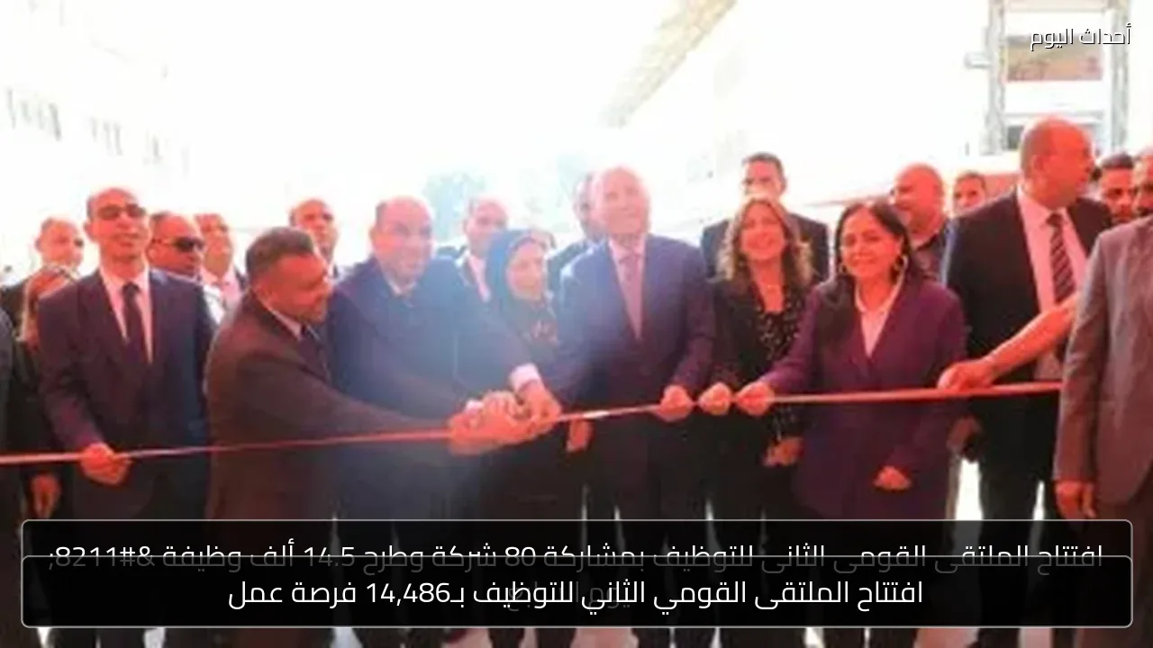 افتتاح الملتقى القومي الثاني للتوظيف بـ14,486 فرصة عمل