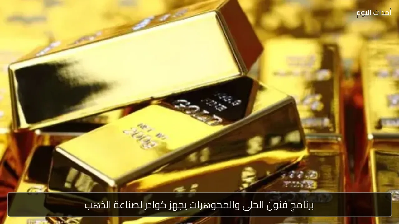 برنامج فنون الحلي والمجوهرات يجهز كوادر لصناعة الذهب