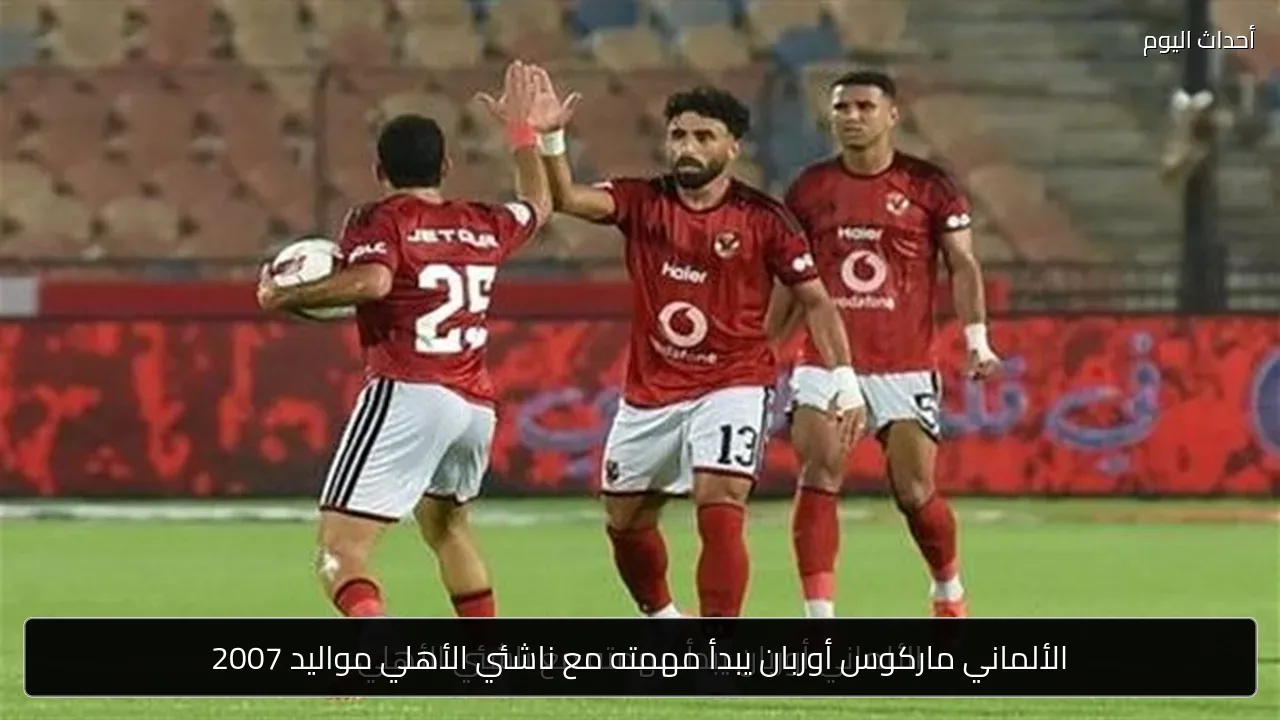 الألماني ماركوس أوربان يبدأ مهمته مع ناشئي الأهلي مواليد 2007