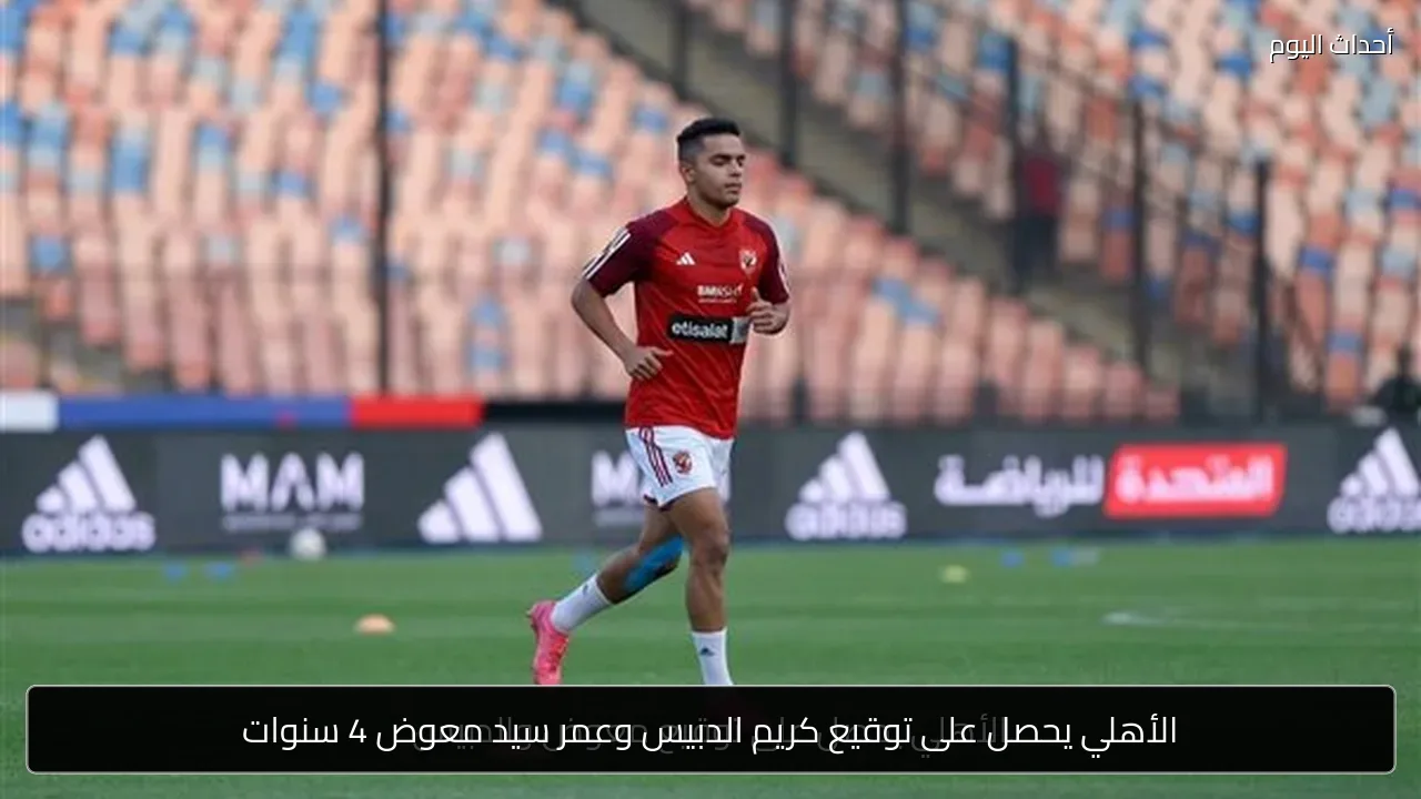 الأهلي يحصل على توقيع كريم الدبيس وعمر سيد معوض 4 سنوات
