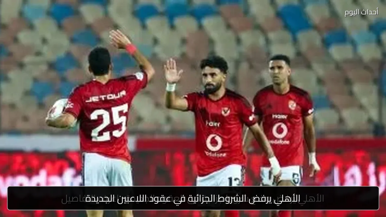 الأهلي يرفض الشروط الجزائية في عقود اللاعبين الجديدة