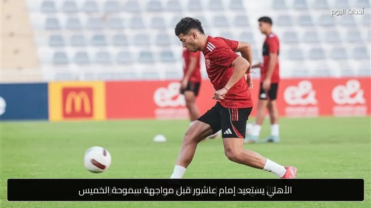 الأهلي يستعيد إمام عاشور قبل مواجهة سموحة الخميس