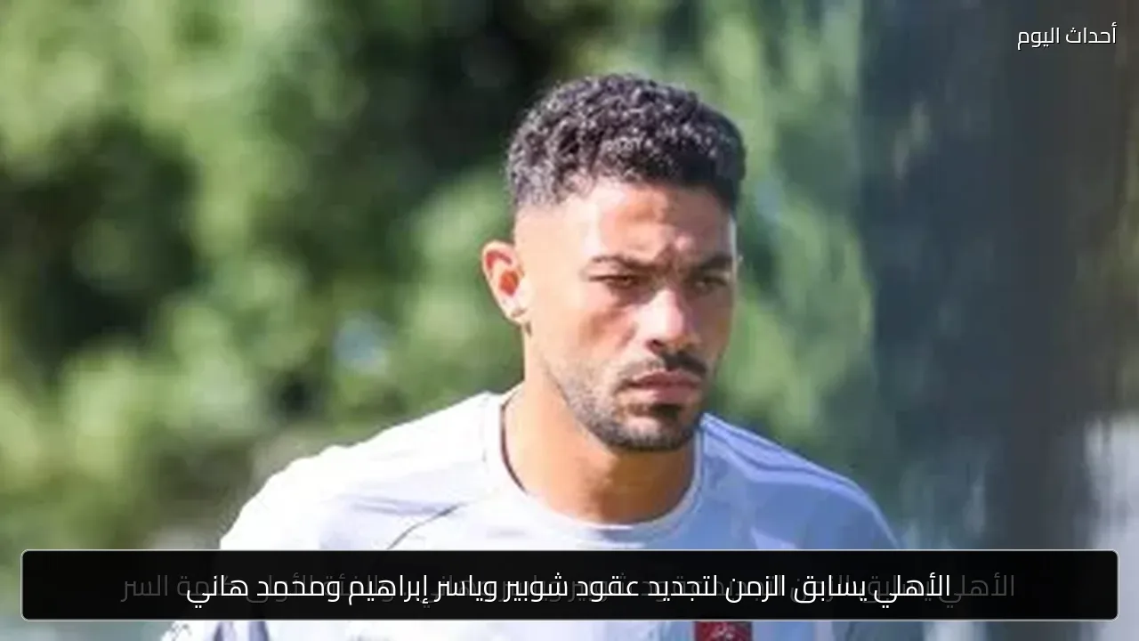 الأهلي يسابق الزمن لتجديد عقود شوبير وياسر إبراهيم ومحمد هاني
