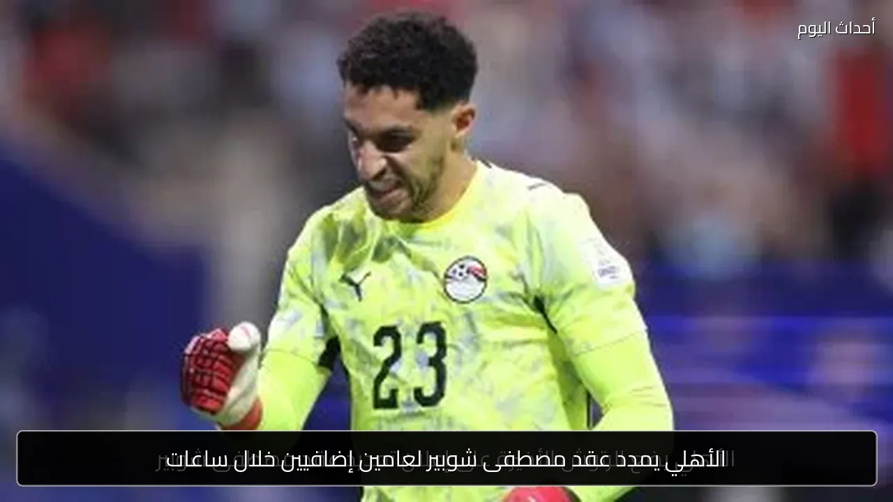الأهلي يمدد عقد مصطفى شوبير لعامين إضافيين خلال ساعات