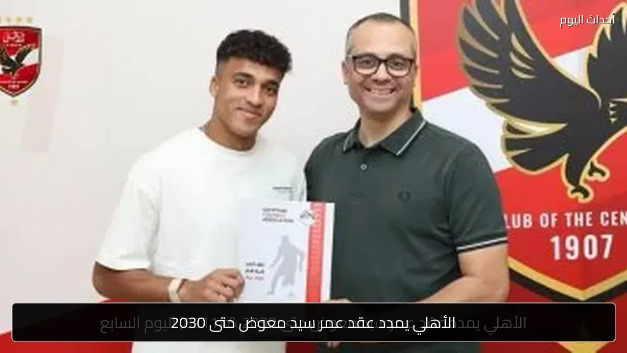الأهلي يمدد عقد عمر سيد معوض حتى 2030