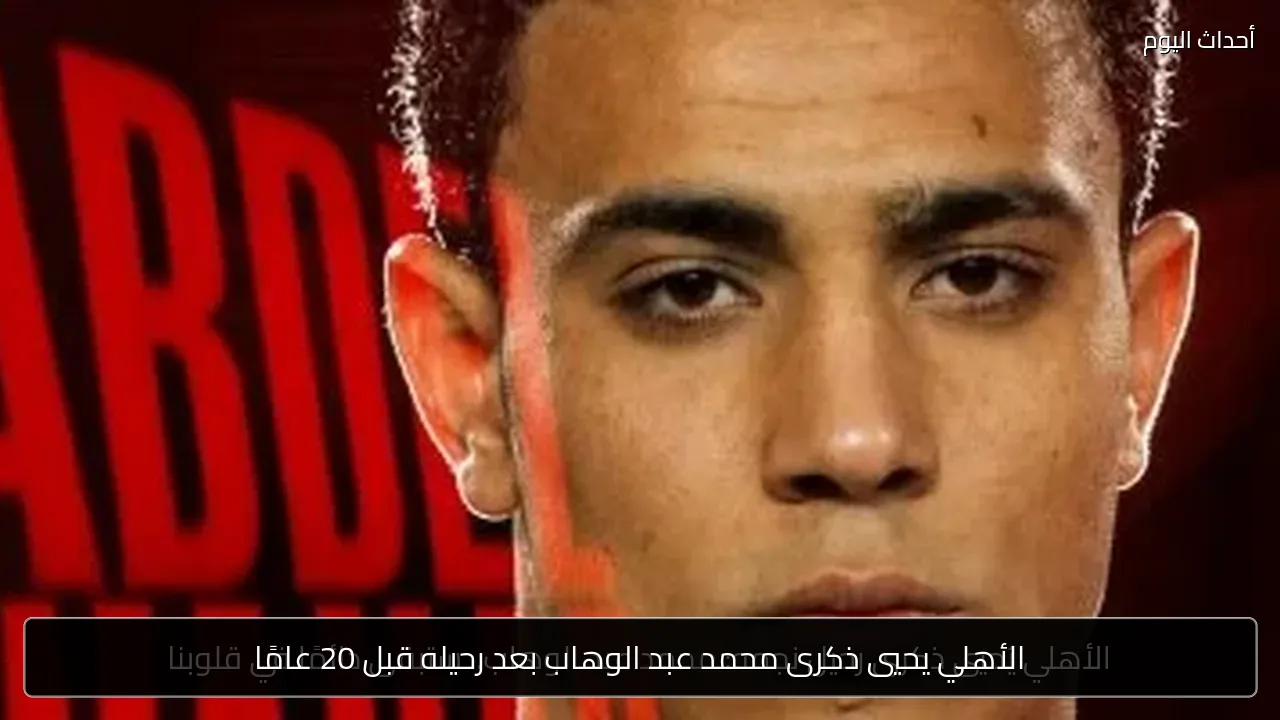 الأهلي يحيي ذكرى محمد عبد الوهاب بعد رحيله قبل 20 عامًا