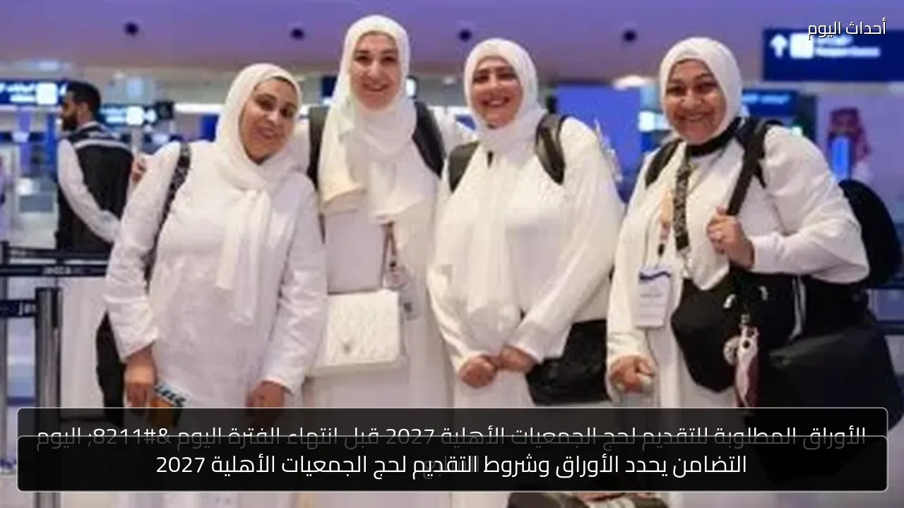 التضامن يحدد الأوراق وشروط التقديم لحج الجمعيات الأهلية 2027