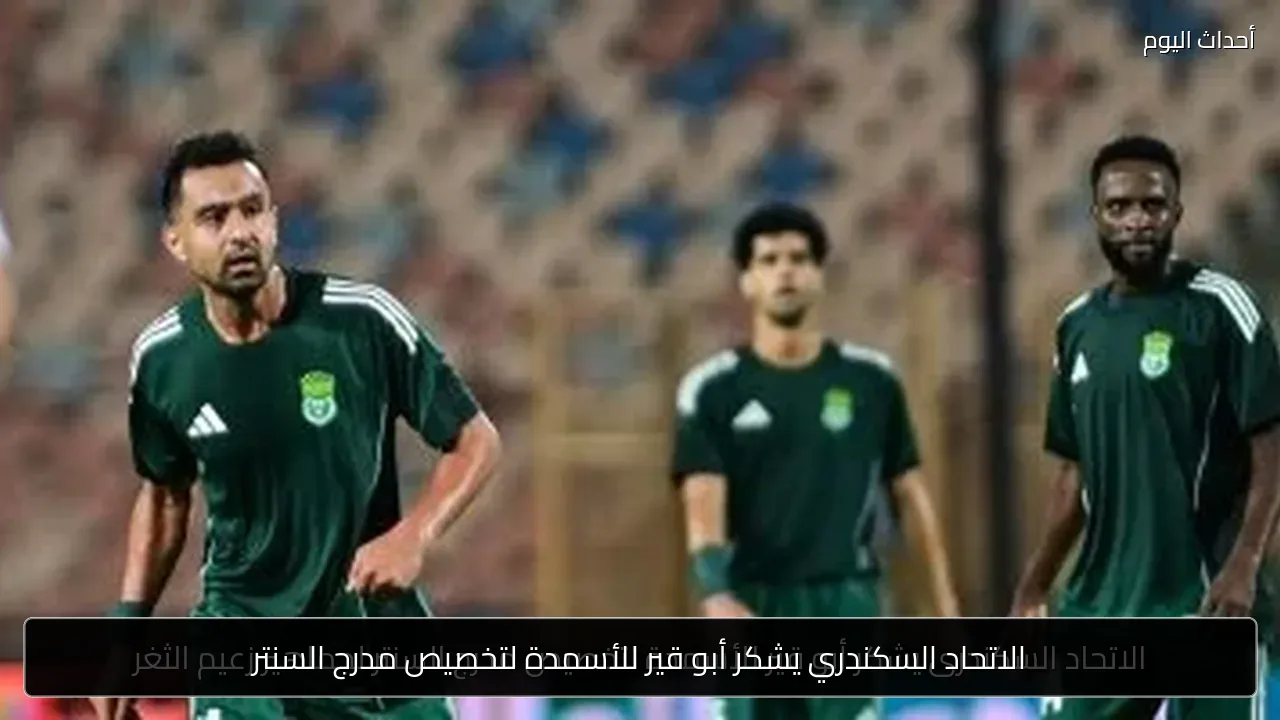 الاتحاد السكندري يشكر أبو قير للأسمدة لتخصيص مدرج السنتر