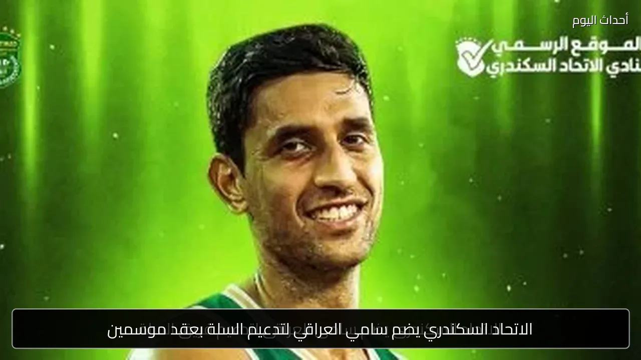 الاتحاد السكندري يضم سامي العراقي لتدعيم السلة بعقد موسمين