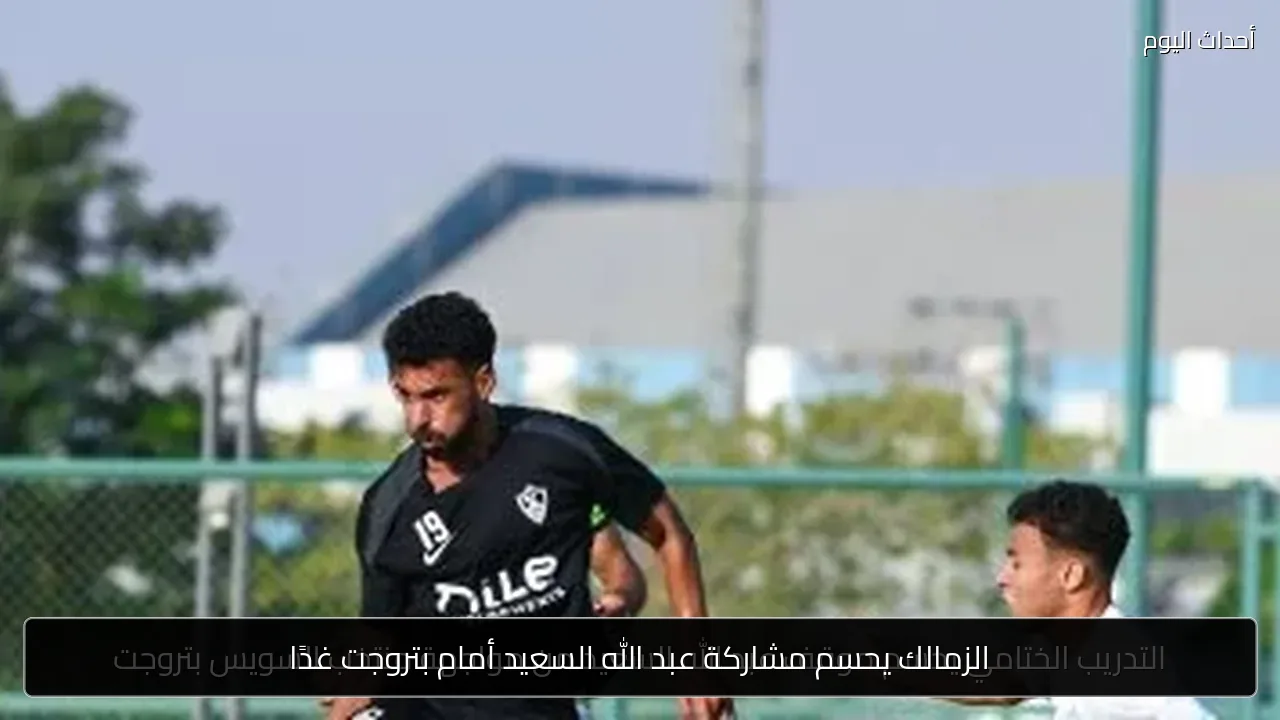 الزمالك يحسم مشاركة عبد الله السعيد أمام بتروجت غدًا
