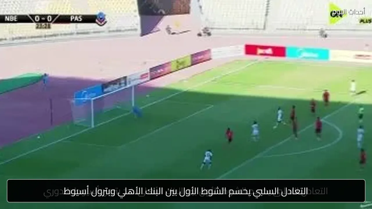 التعادل السلبي يحسم الشوط الأول بين البنك الأهلي وبترول أسيوط