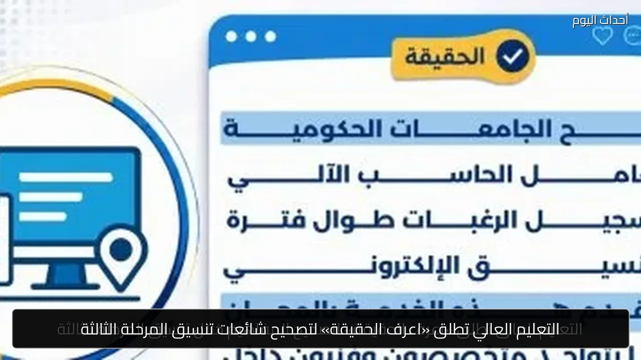 التعليم العالي تطلق «اعرف الحقيقة» لتصحيح شائعات تنسيق المرحلة الثالثة