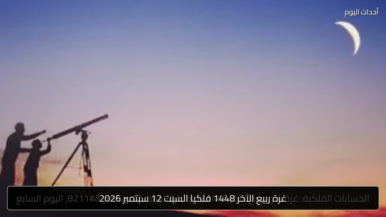 غرة ربيع الآخر 1448 فلكيا السبت 12 سبتمبر 2026