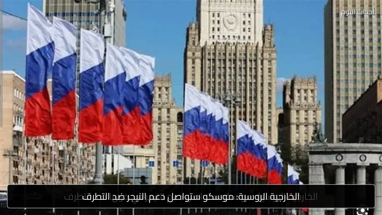الخارجية الروسية: موسكو ستواصل دعم النيجر ضد التطرف