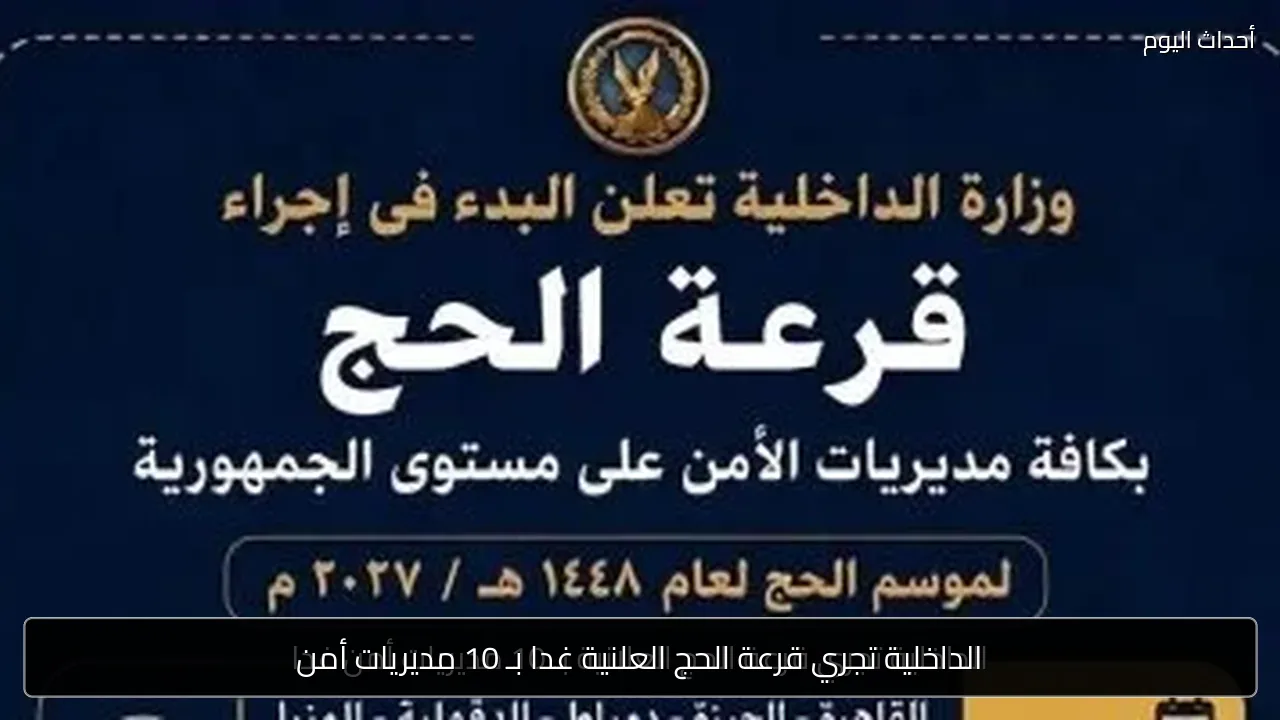 الداخلية تجري قرعة الحج العلنية غدا بـ 10 مديريات أمن