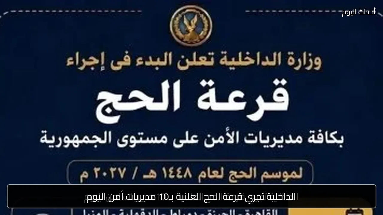 الداخلية تجري قرعة الحج العلنية بـ10 مديريات أمن اليوم