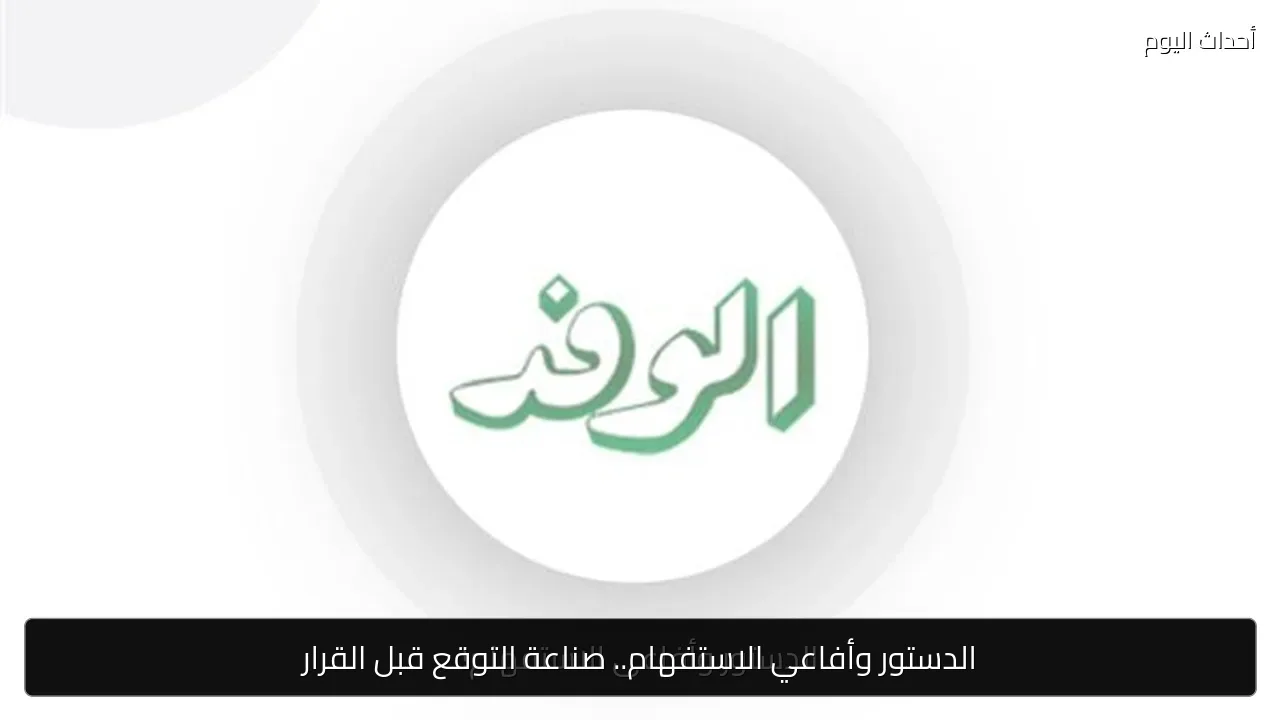 الدستور وأفاعي الاستفهام.. صناعة التوقع قبل القرار
