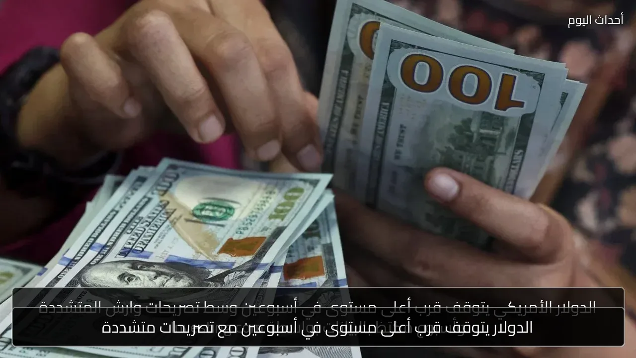 الدولار يتوقف قرب أعلى مستوى في أسبوعين مع تصريحات متشددة