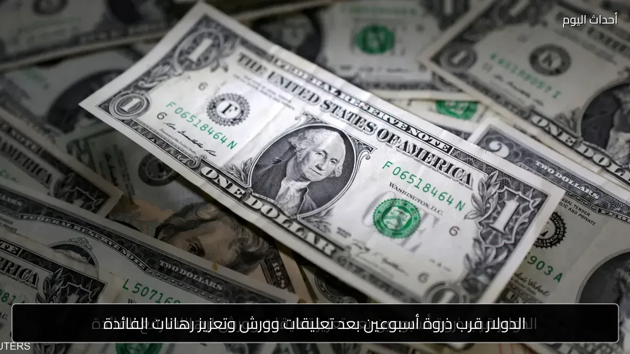 الدولار قرب ذروة أسبوعين بعد تعليقات وورش وتعزيز رهانات الفائدة