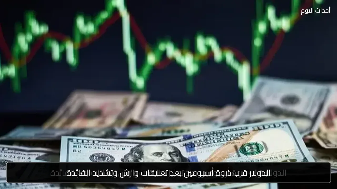 الدولار قرب ذروة أسبوعين بعد تعليقات وارش وتشديد الفائدة