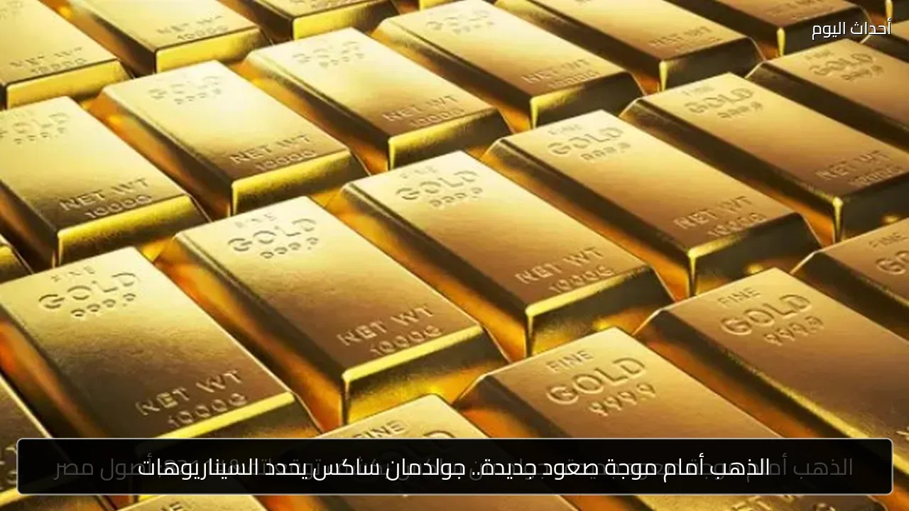 الذهب أمام موجة صعود جديدة.. جولدمان ساكس يحدد السيناريوهات