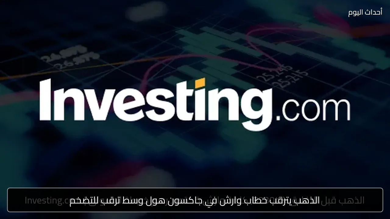 الذهب يترقب خطاب وارش في جاكسون هول وسط ترقب للتضخم