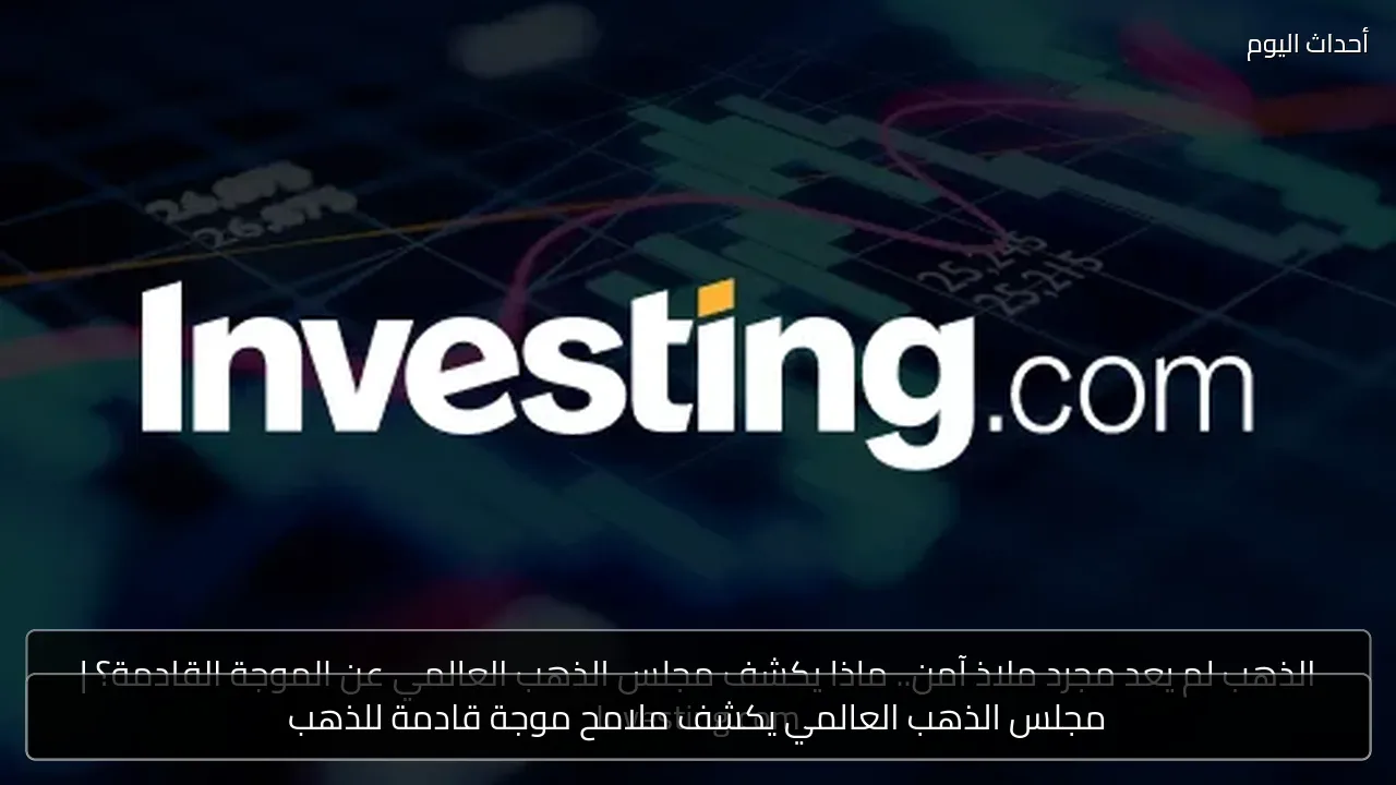 مجلس الذهب العالمي يكشف ملامح موجة قادمة للذهب