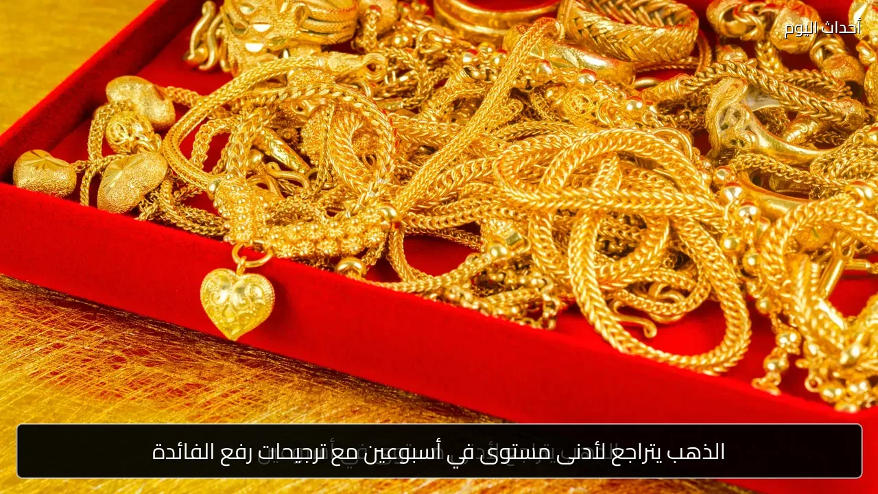 الذهب يتراجع لأدنى مستوى في أسبوعين مع ترجيحات رفع الفائدة