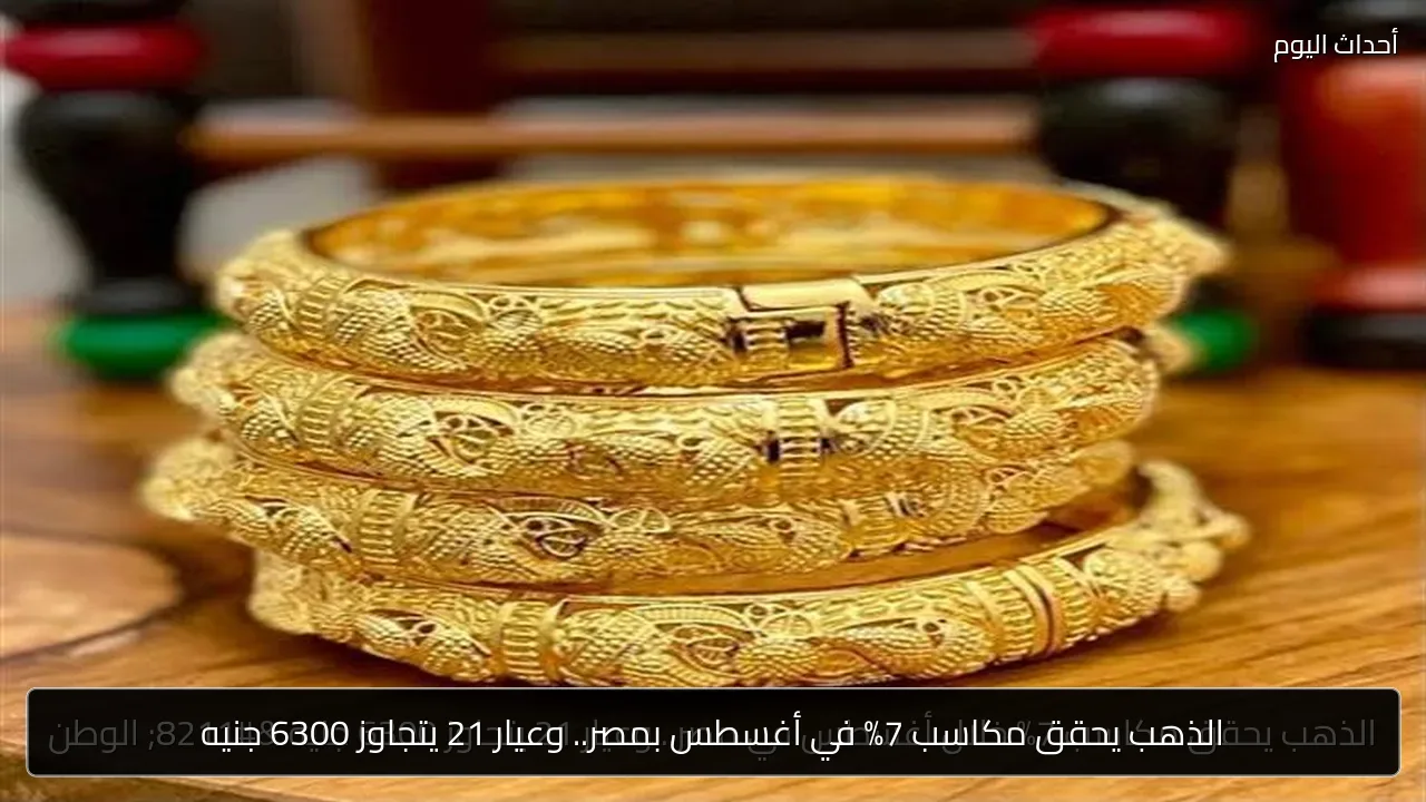 الذهب يحقق مكاسب 7% في أغسطس بمصر.. وعيار 21 يتجاوز 6300 جنيه