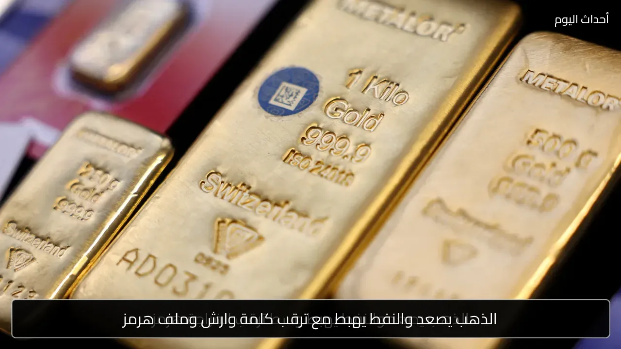 الذهب يصعد والنفط يهبط مع ترقب كلمة وارش وملف هرمز