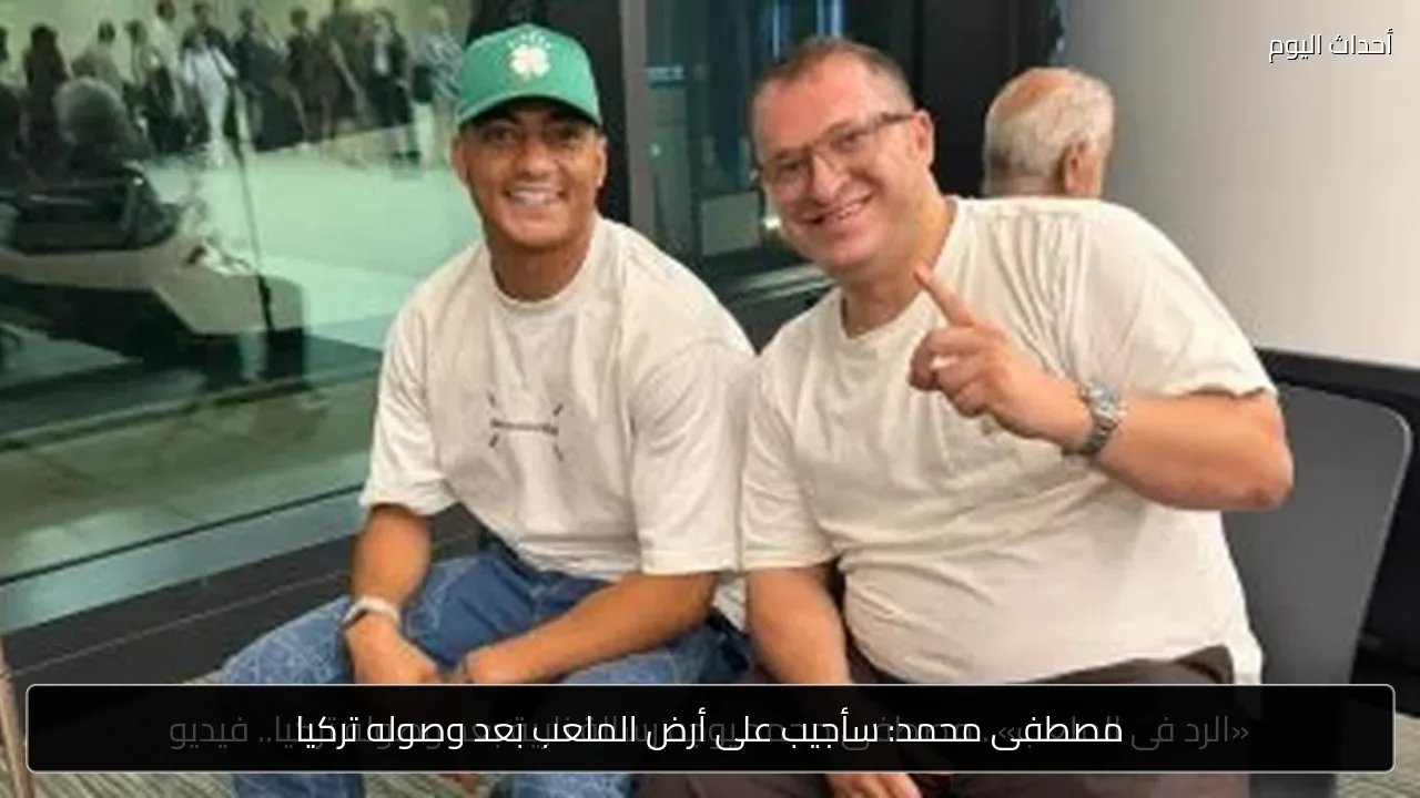 مصطفى محمد: سأجيب على أرض الملعب بعد وصوله تركيا